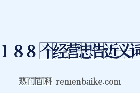 188个经营忠告近义词是什么意思的图片